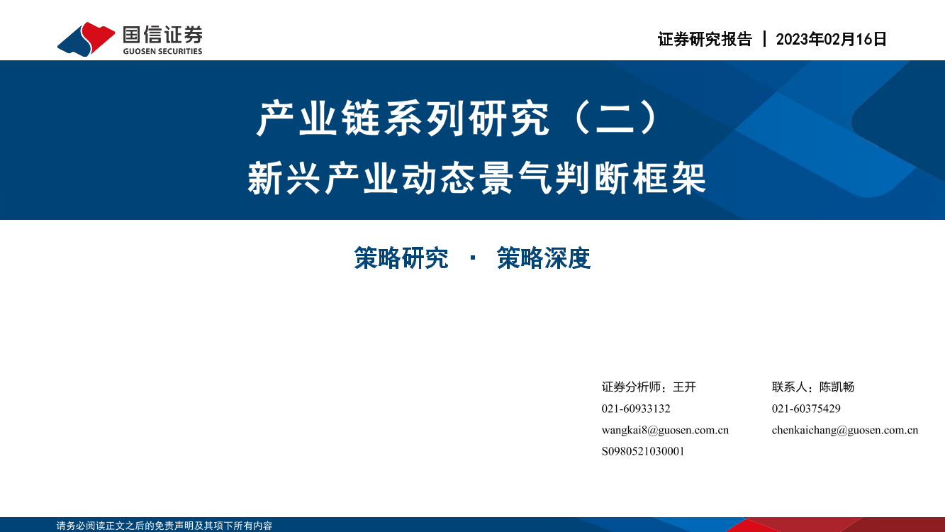 产业链系列研究（二）：新兴产业动态景气判断框架-20230216-国信证券-60页产业链系列研究（二）：新兴产业动态景气判断框架-20230216-国信证券-60页_1.png