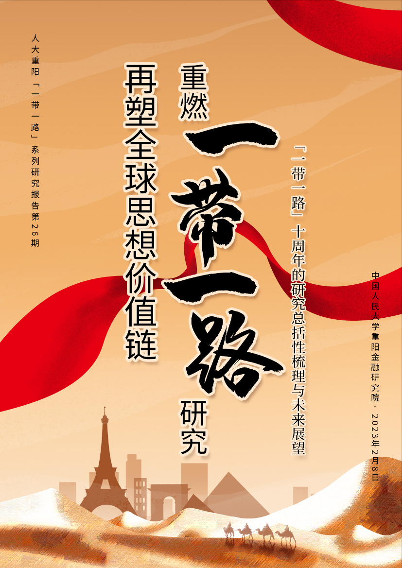 人大重阳金融研究院-智库报告警示“一带一路”研究遇冷，须重燃思想热情-32页人大重阳金融研究院-智库报告警示“一带一路”研究遇冷，须重燃思想热情-32页_1.png