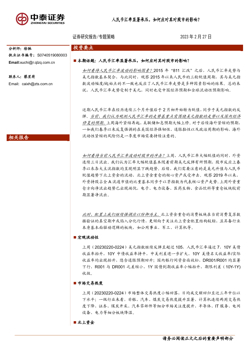 人民币汇率显著承压，如何应对其对股市的影响？-20230227-中泰证券-18页人民币汇率显著承压，如何应对其对股市的影响？-20230227-中泰证券-18页_1.png