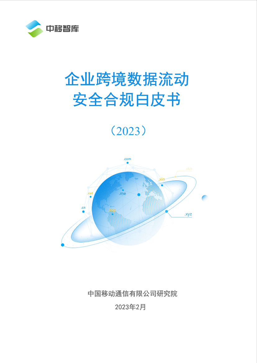 企业跨境数据流动安全合规白皮书（2023）-22页企业跨境数据流动安全合规白皮书（2023）-22页_1.png