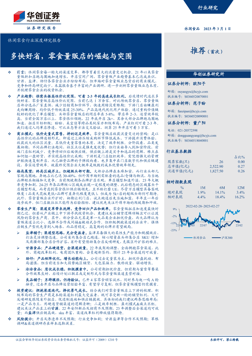 休闲零食行业深度研究报告：多快好省，零食量贩店的崛起与突围-20230301-华创证券-27页休闲零食行业深度研究报告：多快好省，零食量贩店的崛起与突围-20230301-华创证券-27页_1.png