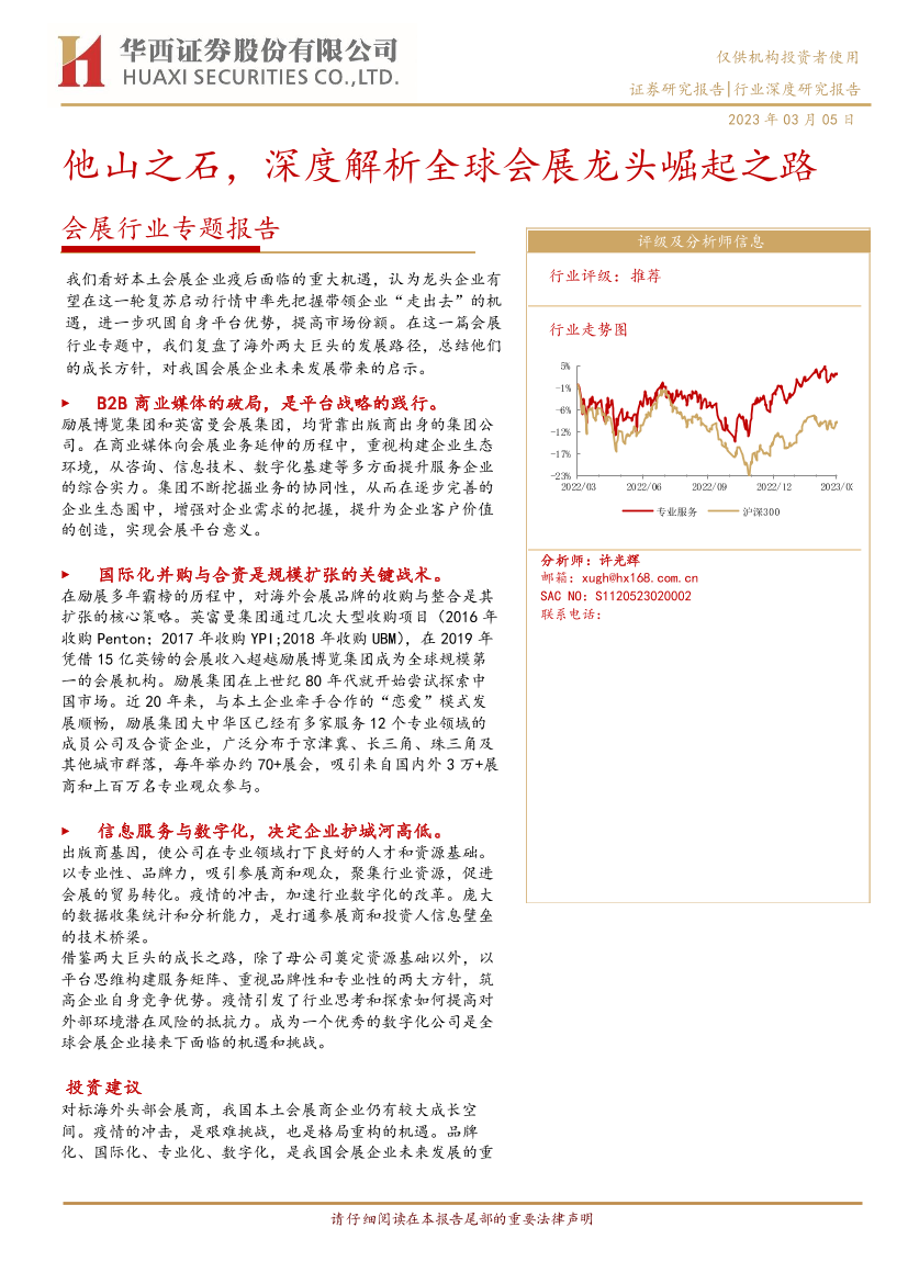 会展行业专题：他山之石，深度解析全球会展龙头崛起之路-20230305-华西证券-35页会展行业专题：他山之石，深度解析全球会展龙头崛起之路-20230305-华西证券-35页_1.png