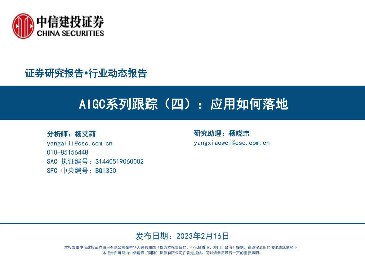 传媒互联网行业AIGC系列跟踪（四）：应用如何落地-20230216-中信建投-26页传媒互联网行业AIGC系列跟踪（四）：应用如何落地-20230216-中信建投-26页_1.png