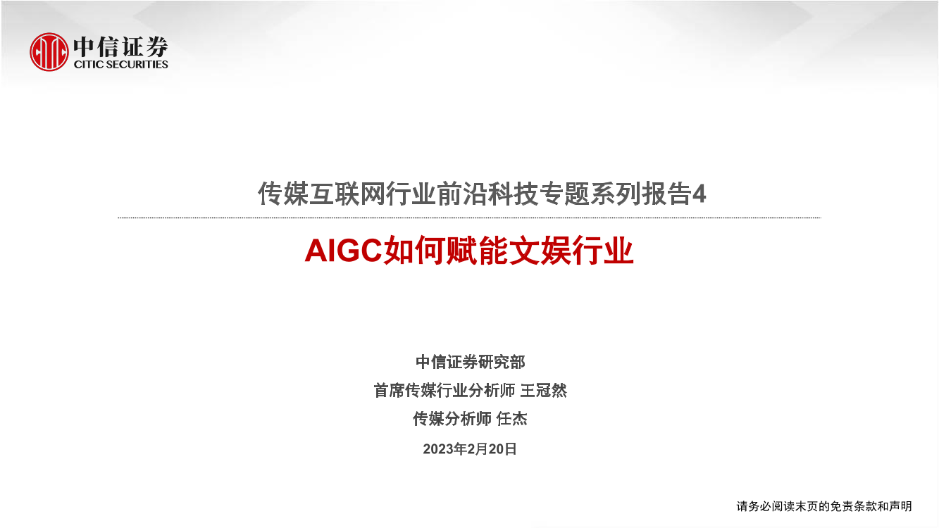 传媒互联网行业前沿科技专题系列报告4：AIGC如何赋能文娱行业-20230220-中信证券-24页传媒互联网行业前沿科技专题系列报告4：AIGC如何赋能文娱行业-20230220-中信证券-24页_1.png