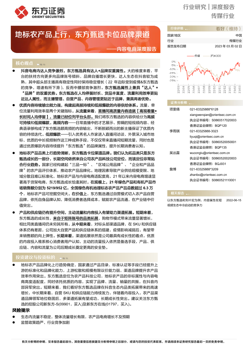 传媒行业内容电商深度报告：地标农产品上行，东方甄选卡位品牌渠道-20230302-东方证券-60页传媒行业内容电商深度报告：地标农产品上行，东方甄选卡位品牌渠道-20230302-东方证券-60页_1.png