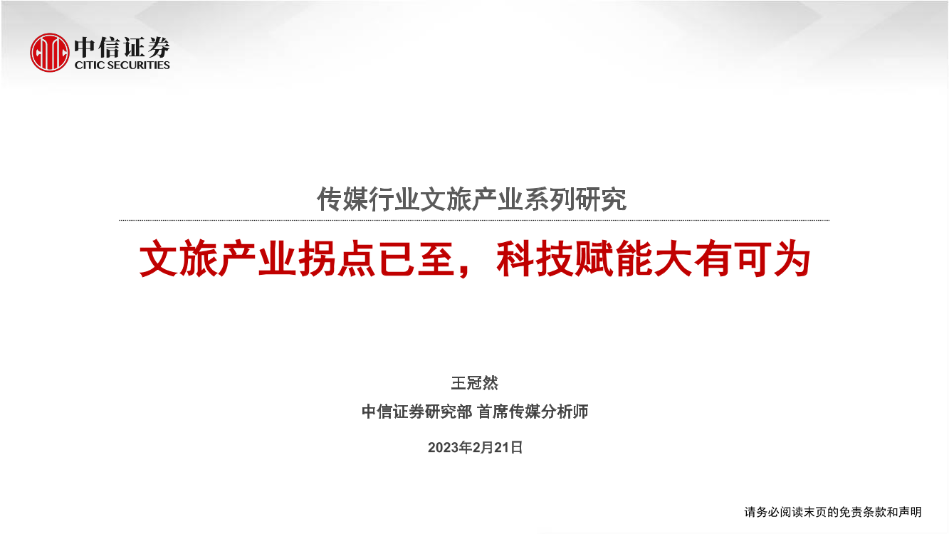 传媒行业文旅产业系列研究：文旅产业拐点已至，科技赋能大有可为-20230221-中信证券-40页传媒行业文旅产业系列研究：文旅产业拐点已至，科技赋能大有可为-20230221-中信证券-40页_1.png