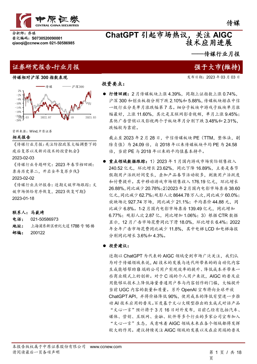 传媒行业月报：ChatGPT引起市场热议，关注AIGC技术应用进展-20230303-中原证券-18页传媒行业月报：ChatGPT引起市场热议，关注AIGC技术应用进展-20230303-中原证券-18页_1.png