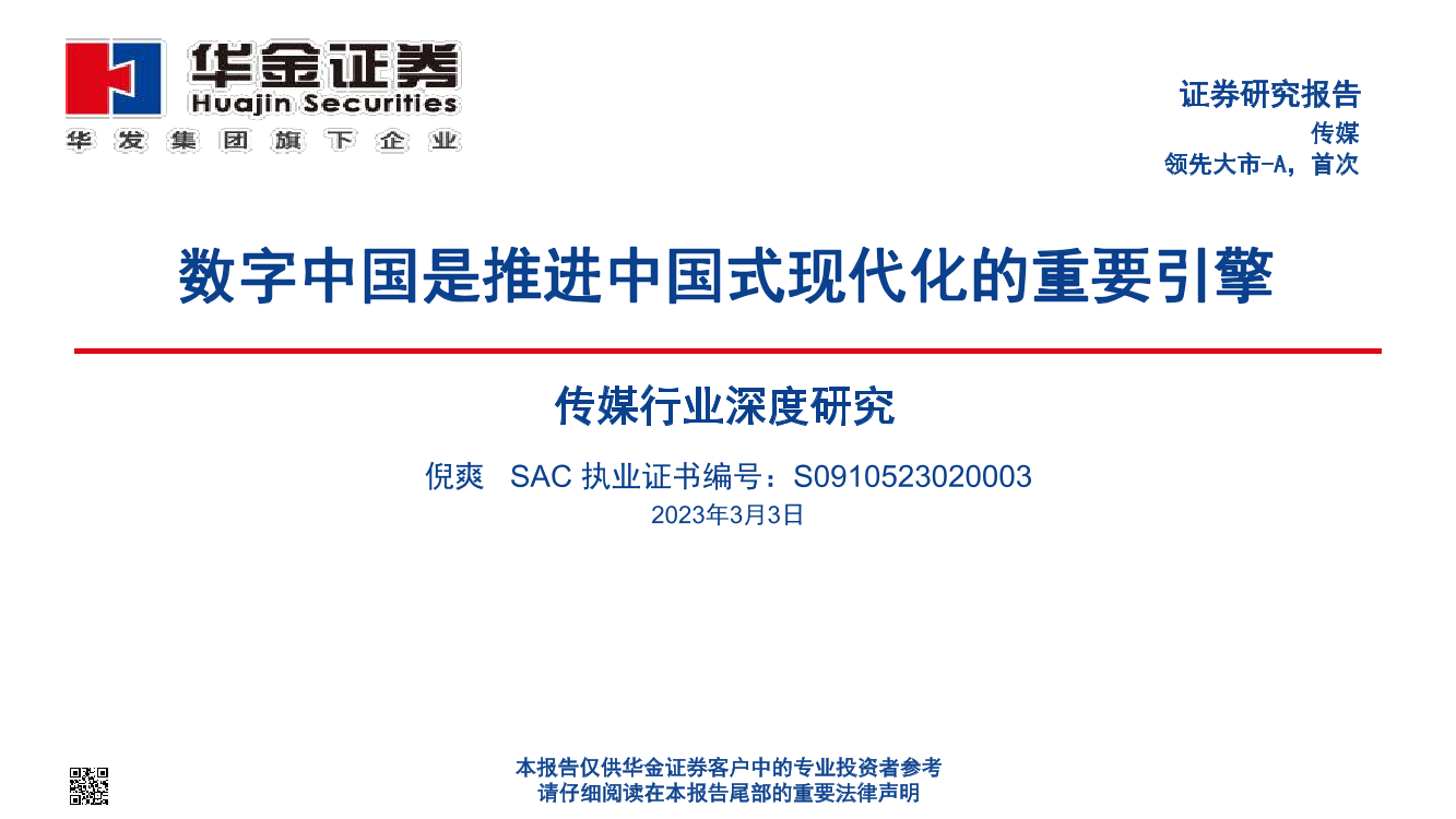 传媒行业深度研究：数字中国是推进中国式现代化的重要引擎-20230303-华金证券-27页传媒行业深度研究：数字中国是推进中国式现代化的重要引擎-20230303-华金证券-27页_1.png