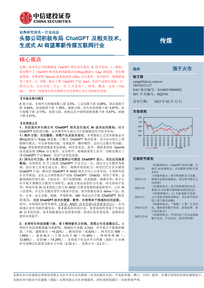 传媒行业：头部公司积极布局ChatGPT及相关技术，生成式AI有望革新传媒互联网行业-20230212-中信建投-25页传媒行业：头部公司积极布局ChatGPT及相关技术，生成式AI有望革新传媒互联网行业-20230212-中信建投-25页_1.png