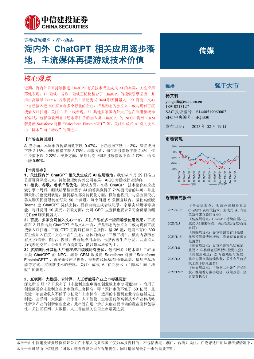 传媒行业：海内外ChatGPT相关应用逐步落地，主流媒体再提游戏技术价值-20230219-中信建投-29页传媒行业：海内外ChatGPT相关应用逐步落地，主流媒体再提游戏技术价值-20230219-中信建投-29页_1.png