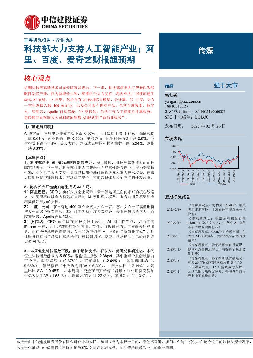 传媒行业：科技部大力支持人工智能产业；阿里、百度、爱奇艺财报超预期-20230226-中信建投-28页传媒行业：科技部大力支持人工智能产业；阿里、百度、爱奇艺财报超预期-20230226-中信建投-28页_1.png