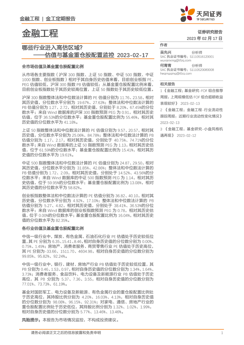 估值与基金重仓股配置监控：哪些行业进入高估区域？-20230217-天风证券-15页估值与基金重仓股配置监控：哪些行业进入高估区域？-20230217-天风证券-15页_1.png