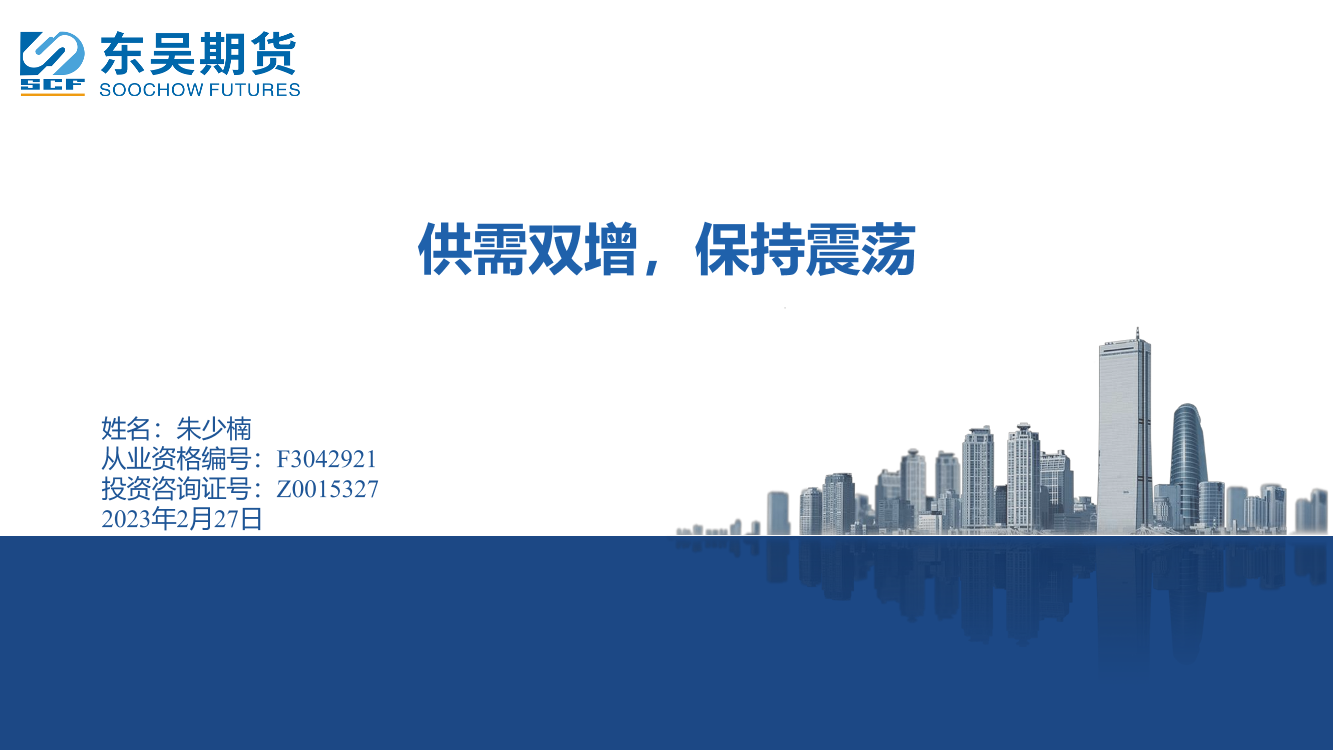 供需双增，保持震荡-20230227-东吴期货-21页供需双增，保持震荡-20230227-东吴期货-21页_1.png