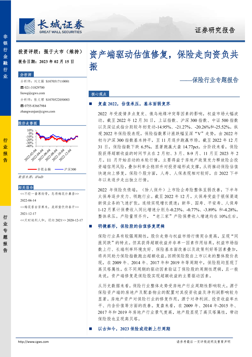 保险行业专题报告：资产端驱动估值修复，保险走向资负共振-20230215-长城证券-18页保险行业专题报告：资产端驱动估值修复，保险走向资负共振-20230215-长城证券-18页_1.png