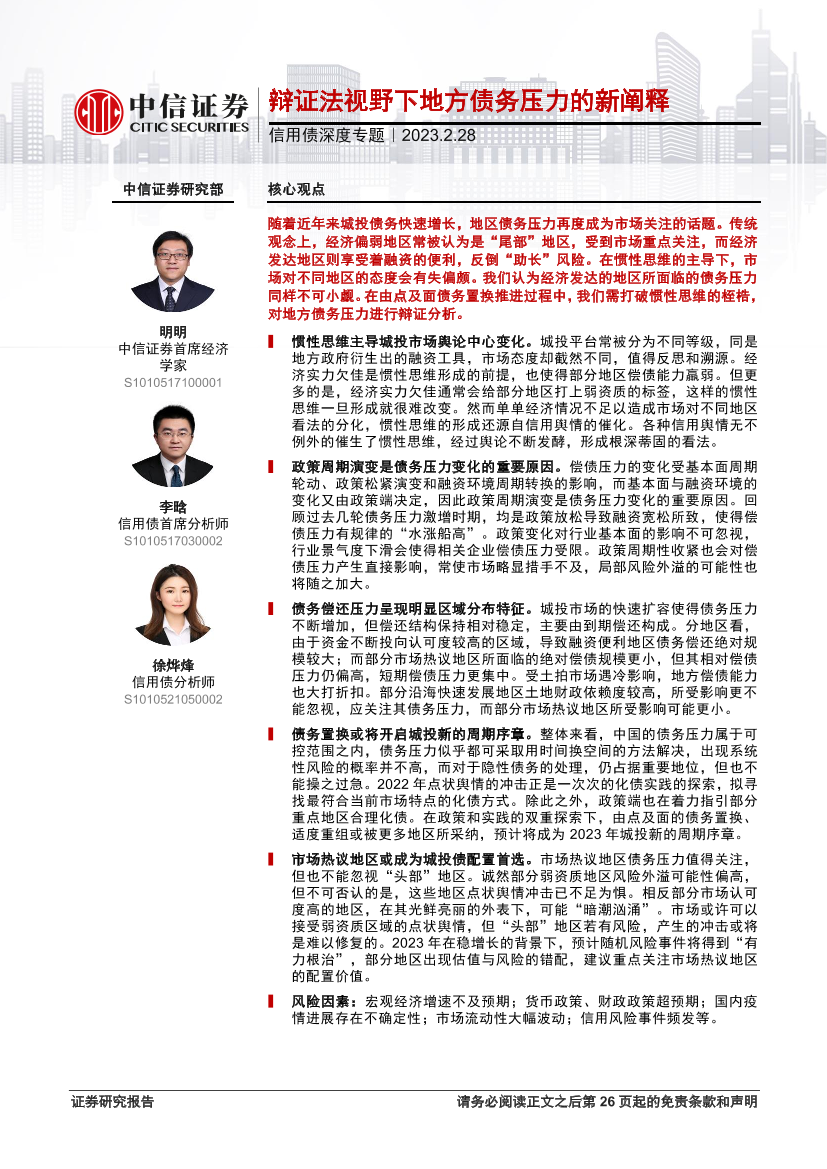 信用债深度专题：辩证法视野下地方债务压力的新阐释-20230228-中信证券-26页信用债深度专题：辩证法视野下地方债务压力的新阐释-20230228-中信证券-26页_1.png