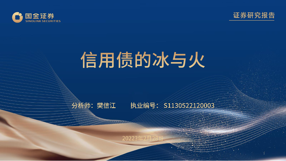 信用债的冰与火-20230228-国金证券-28页信用债的冰与火-20230228-国金证券-28页_1.png