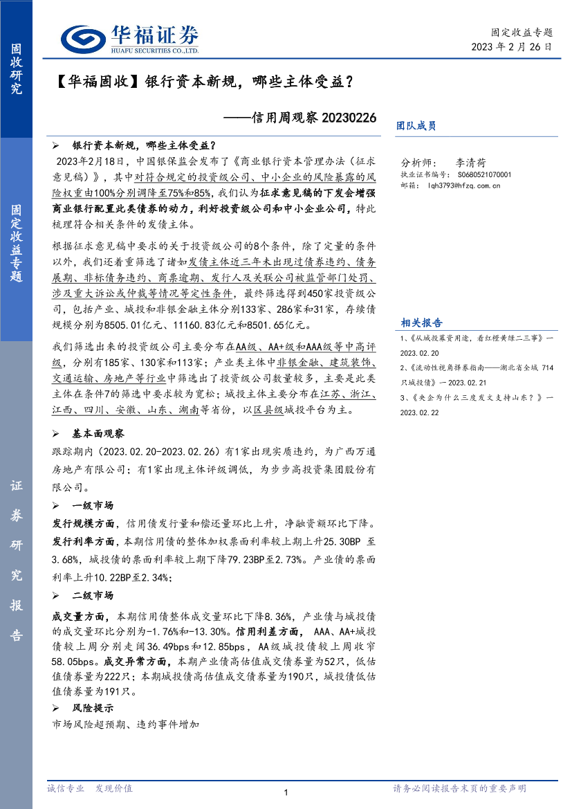 信用周观察：银行资本新规，哪些主体受益？-20230226-华福证券-21页信用周观察：银行资本新规，哪些主体受益？-20230226-华福证券-21页_1.png