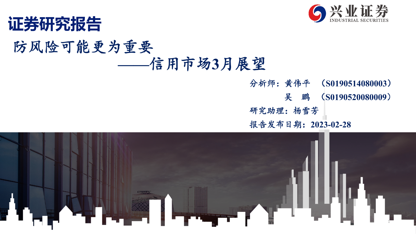 信用市场3月展望：防风险可能更为重要-20230228-兴业证券-58页信用市场3月展望：防风险可能更为重要-20230228-兴业证券-58页_1.png