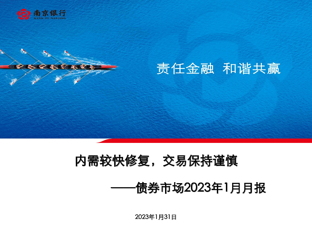 债券市场2023年1月月报：内需较快修复，交易保持谨慎-20230131-南京银行-77页债券市场2023年1月月报：内需较快修复，交易保持谨慎-20230131-南京银行-77页_1.png