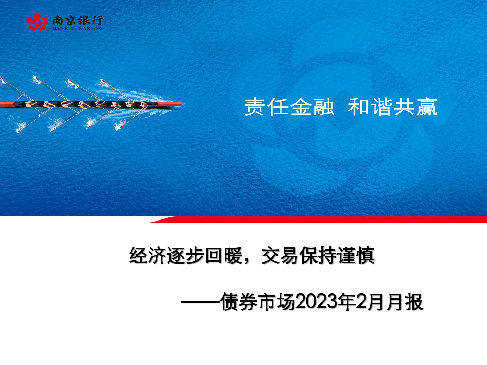 债券市场2023年2月月报：经济逐步回暖，交易保持谨慎-20230308-南京银行-74页债券市场2023年2月月报：经济逐步回暖，交易保持谨慎-20230308-南京银行-74页_1.png