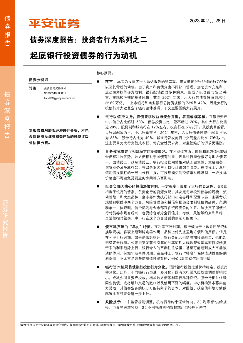 债券深度报告：投资者行为系列之二，起底银行投资债券的行为动机-20230228-平安证券-16页债券深度报告：投资者行为系列之二，起底银行投资债券的行为动机-20230228-平安证券-16页_1.png
