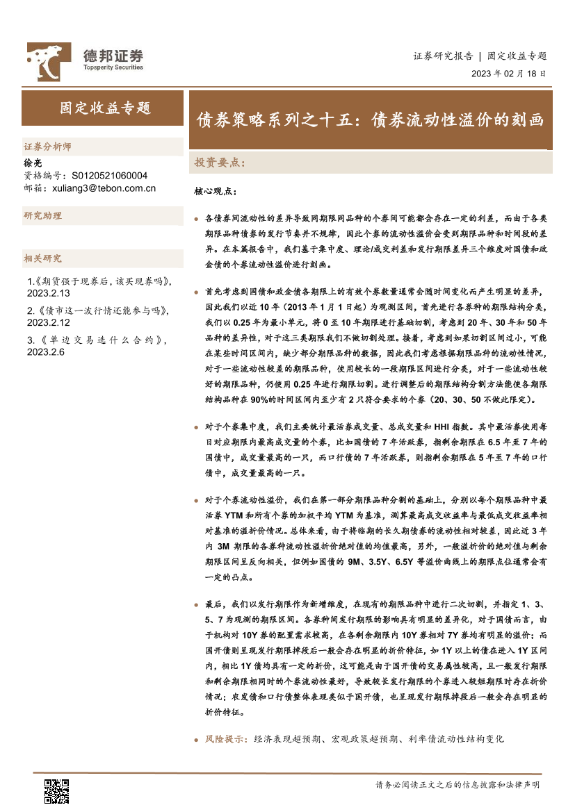 债券策略系列之十五：债券流动性溢价的刻画-20230218-德邦证券-22页债券策略系列之十五：债券流动性溢价的刻画-20230218-德邦证券-22页_1.png