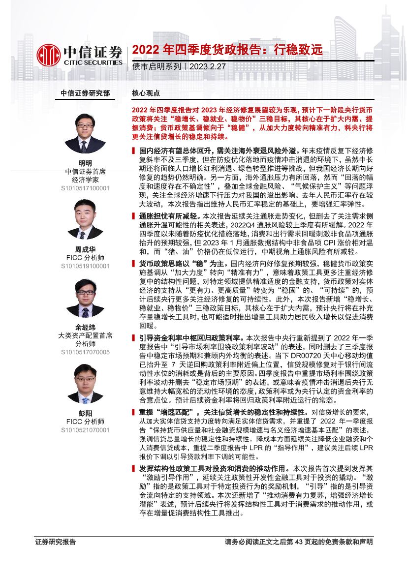 债市启明系列：2022年四季度货政报告，行稳致远-20230227-中信证券-44页债市启明系列：2022年四季度货政报告，行稳致远-20230227-中信证券-44页_1.png