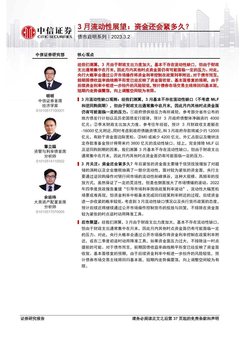 债市启明系列：3月流动性展望，资金还会紧多久？-20230302-中信证券-38页债市启明系列：3月流动性展望，资金还会紧多久？-20230302-中信证券-38页_1.png