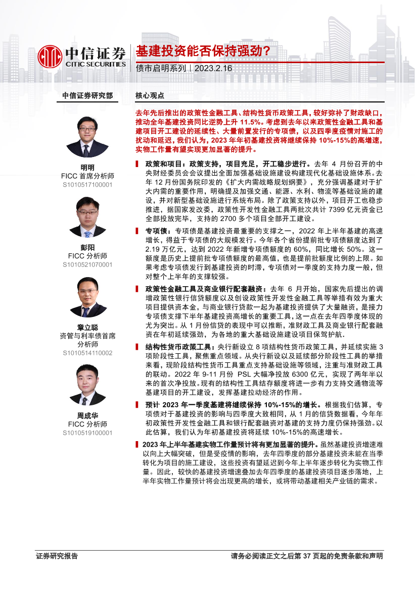 债市启明系列：基建投资能否保持强劲？-20230216-中信证券-36页债市启明系列：基建投资能否保持强劲？-20230216-中信证券-36页_1.png