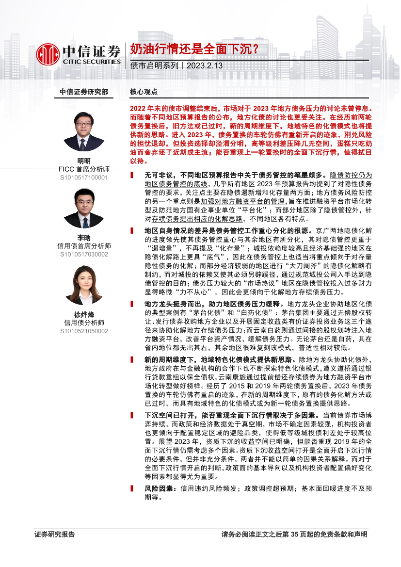 债市启明系列：奶油行情还是全面下沉？-20230213-中信证券-35页债市启明系列：奶油行情还是全面下沉？-20230213-中信证券-35页_1.png