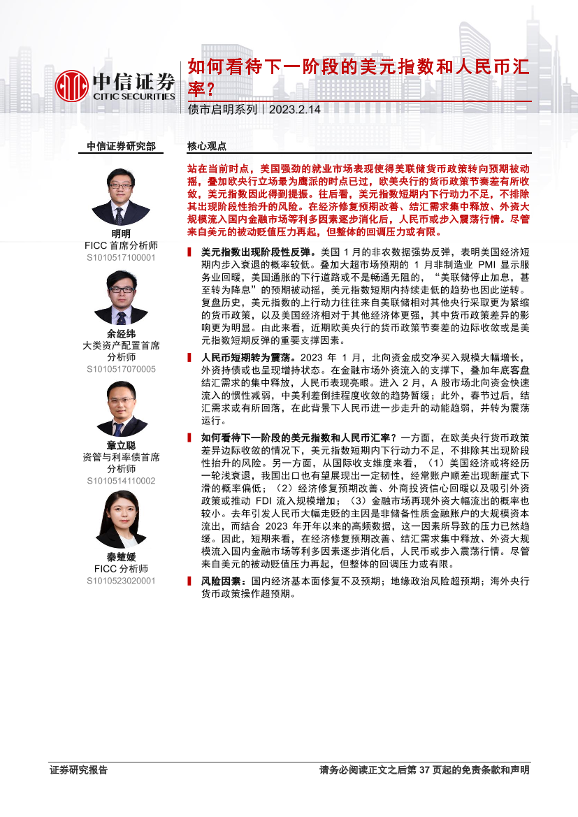 债市启明系列：如何看待下一阶段的美元指数和人民币汇率？-20230214-中信证券-38页债市启明系列：如何看待下一阶段的美元指数和人民币汇率？-20230214-中信证券-38页_1.png