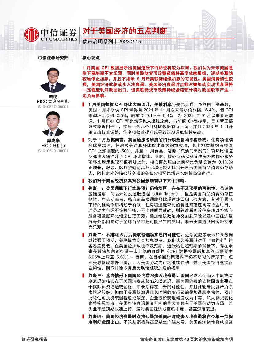 债市启明系列：对于美国经济的五点判断-20230215-中信证券-41页债市启明系列：对于美国经济的五点判断-20230215-中信证券-41页_1.png