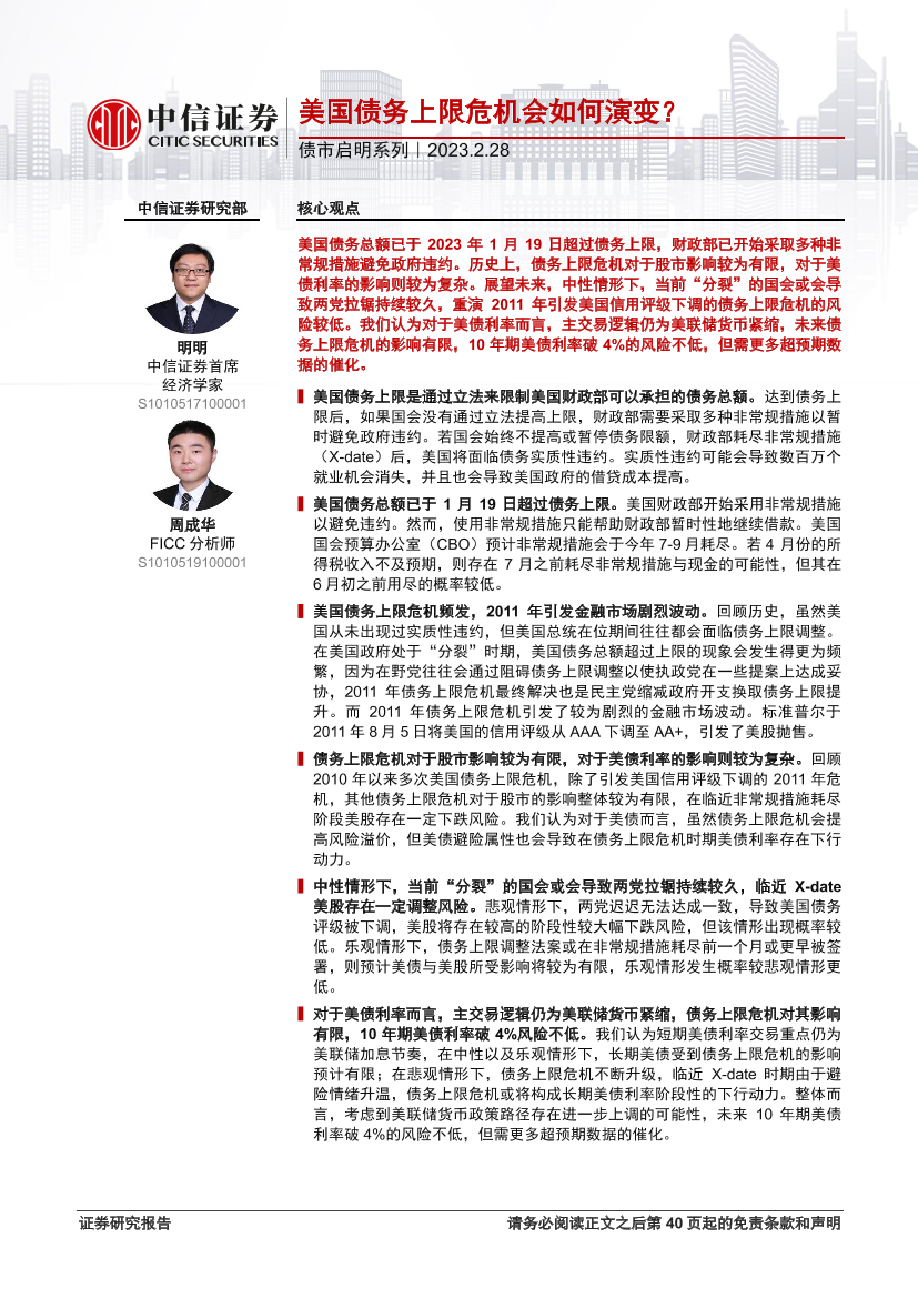 债市启明系列：美国债务上限危机会如何演变？-20230228-中信证券-36页债市启明系列：美国债务上限危机会如何演变？-20230228-中信证券-36页_1.png