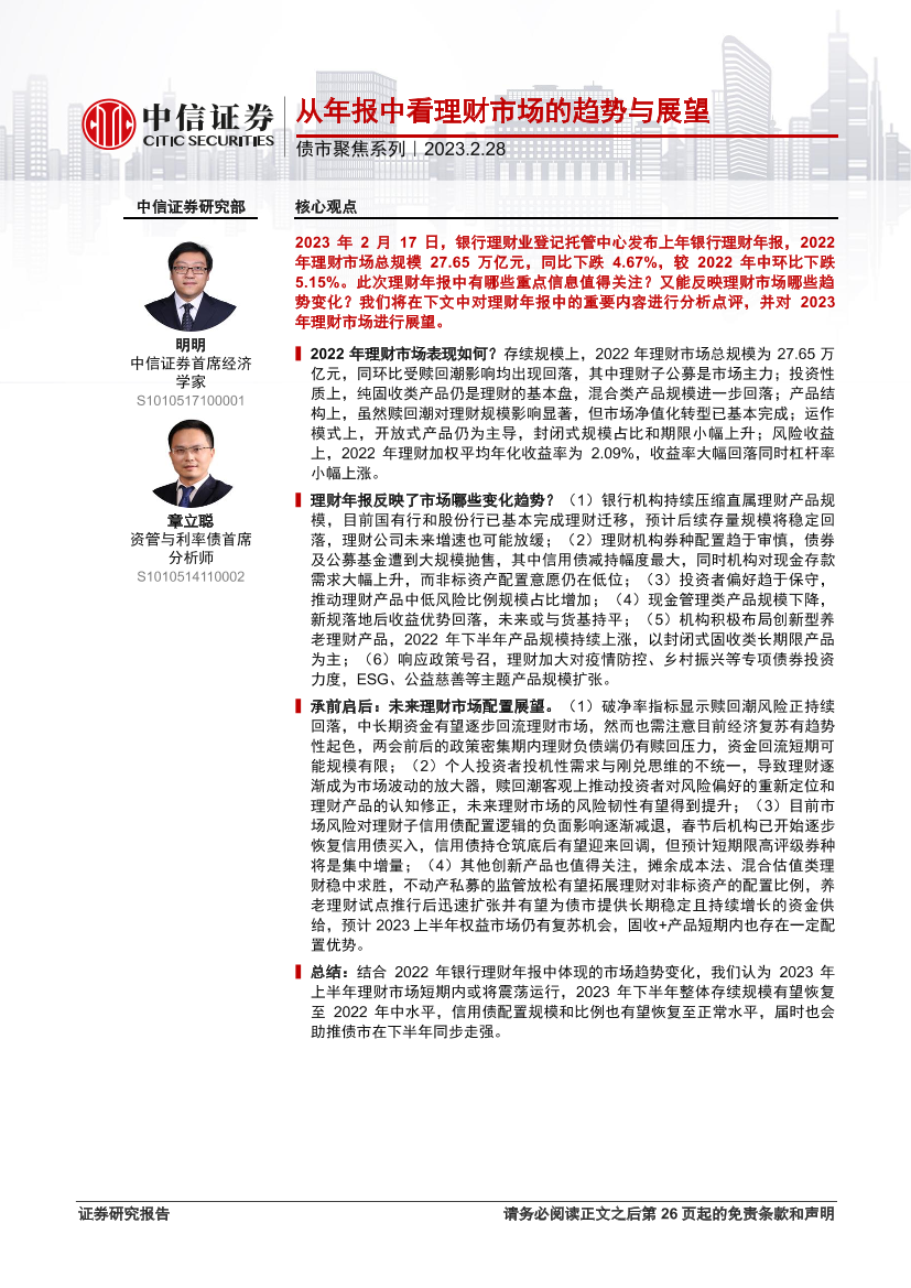 债市聚焦系列：从年报中看理财市场的趋势与展望-20230228-中信证券-27页债市聚焦系列：从年报中看理财市场的趋势与展望-20230228-中信证券-27页_1.png