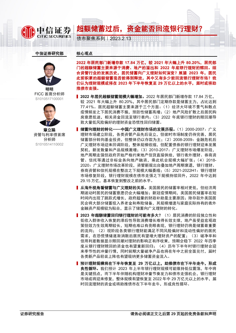 债市聚焦系列：超额储蓄过后，资金能否回流银行理财？-20230213-中信证券-30页债市聚焦系列：超额储蓄过后，资金能否回流银行理财？-20230213-中信证券-30页_1.png