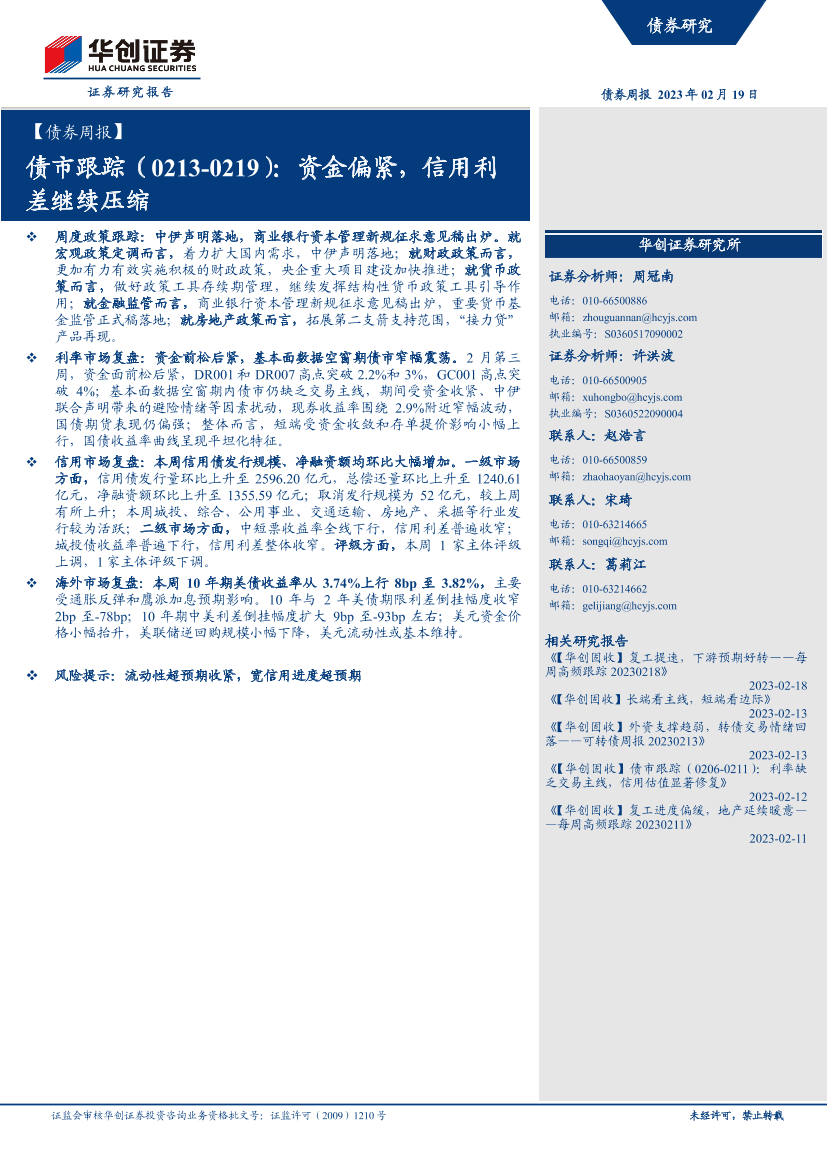 债市跟踪：资金偏紧，信用利差继续压缩-20230219-华创证券-21页债市跟踪：资金偏紧，信用利差继续压缩-20230219-华创证券-21页_1.png