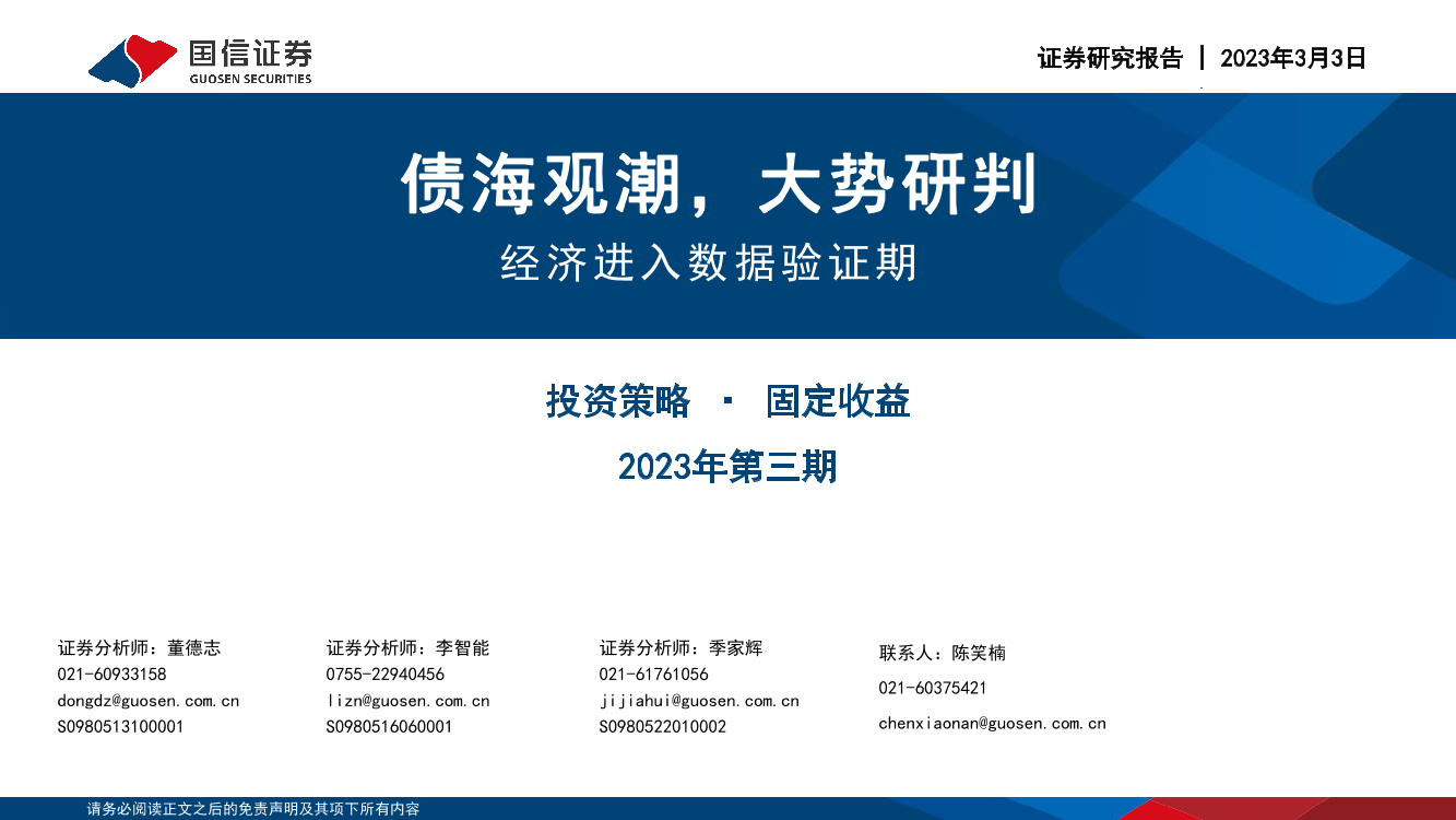债海观潮，大势研判：经济进入数据验证期-20230303-国信证券-53页债海观潮，大势研判：经济进入数据验证期-20230303-国信证券-53页_1.png