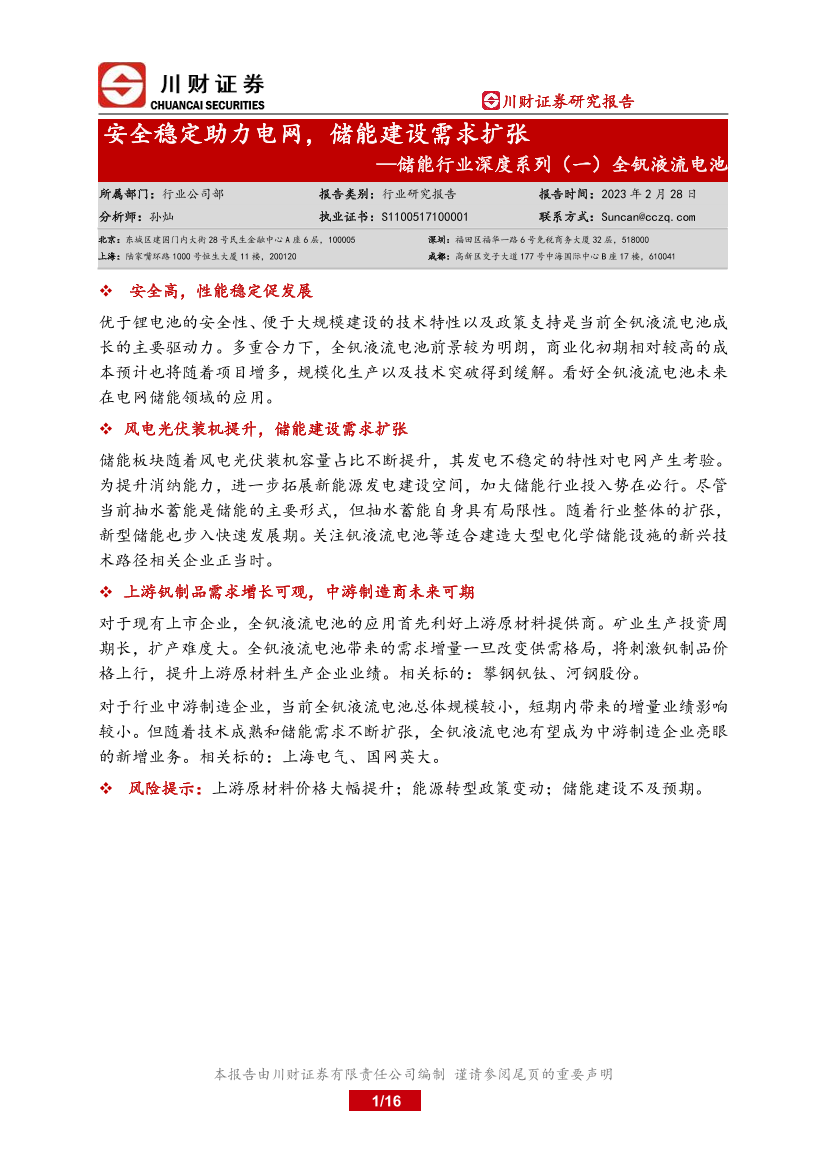 储能行业深度系列（一）全钒液流电池：安全稳定助力电网，储能建设需求扩张-20230228-川财证券-16页储能行业深度系列（一）全钒液流电池：安全稳定助力电网，储能建设需求扩张-20230228-川财证券-16页_1.png