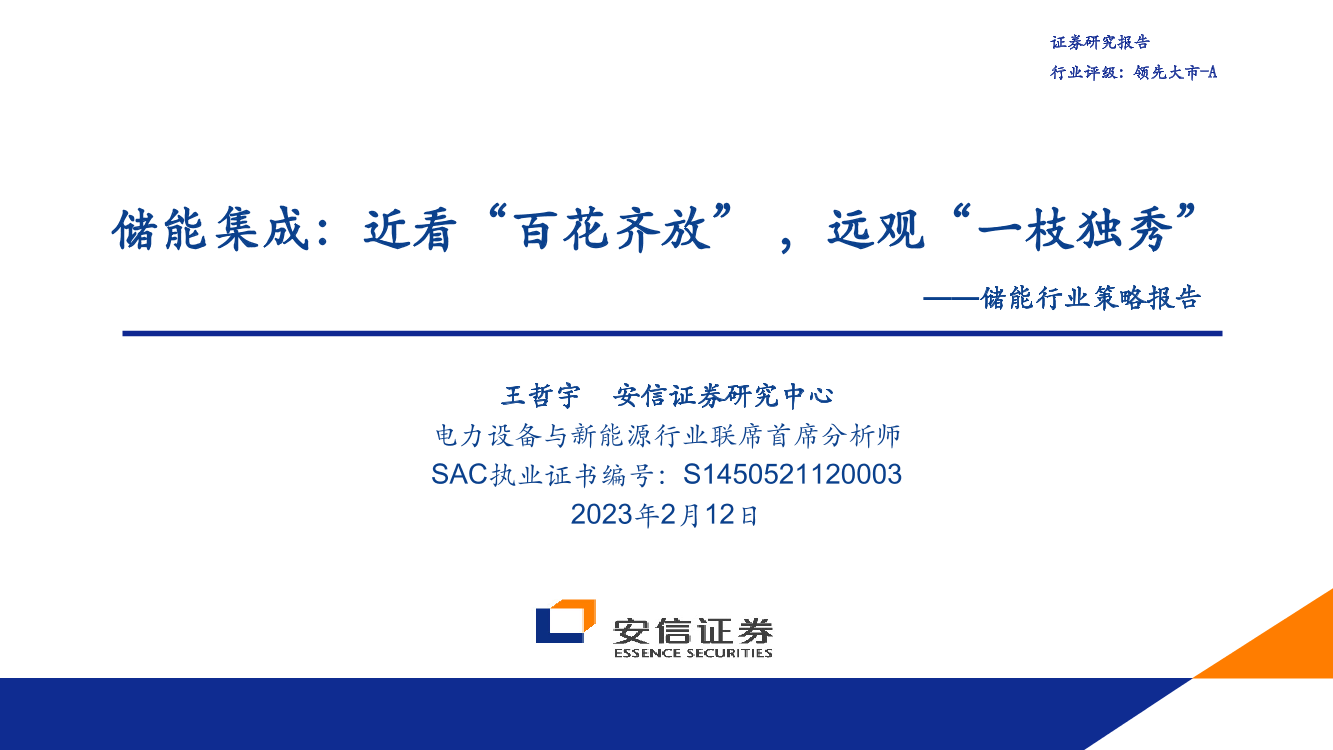 储能行业策略报告：储能集成，近看“百花齐放”，远观“一枝独秀”-20230212-安信证券-37页储能行业策略报告：储能集成，近看“百花齐放”，远观“一枝独秀”-20230212-安信证券-37页_1.png