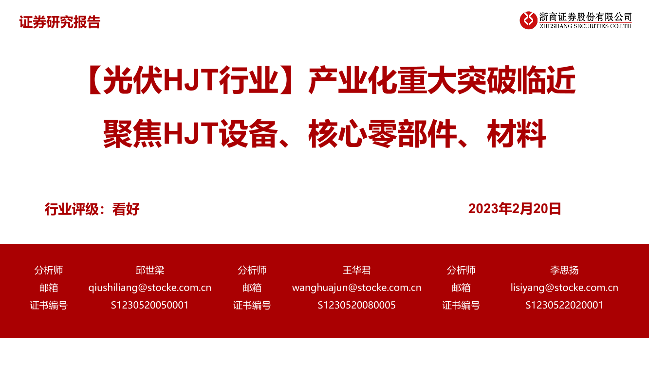 光伏HJT行业：产业化重大突破临近，聚焦HJT设备、核心零部件、材料-20230220-浙商证券-46页光伏HJT行业：产业化重大突破临近，聚焦HJT设备、核心零部件、材料-20230220-浙商证券-46页_1.png