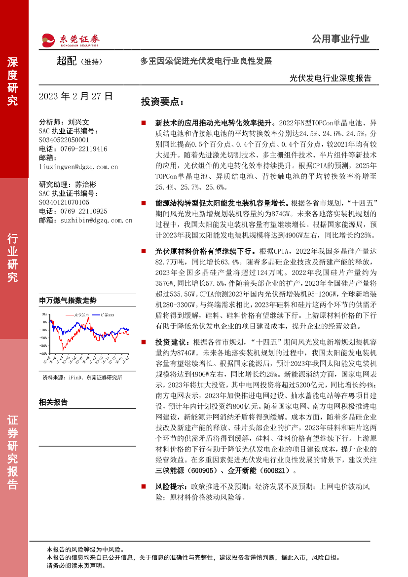 光伏发电行业深度报告：多重因素促进光伏发电行业良性发展-20230227-东莞证券-18页光伏发电行业深度报告：多重因素促进光伏发电行业良性发展-20230227-东莞证券-18页_1.png