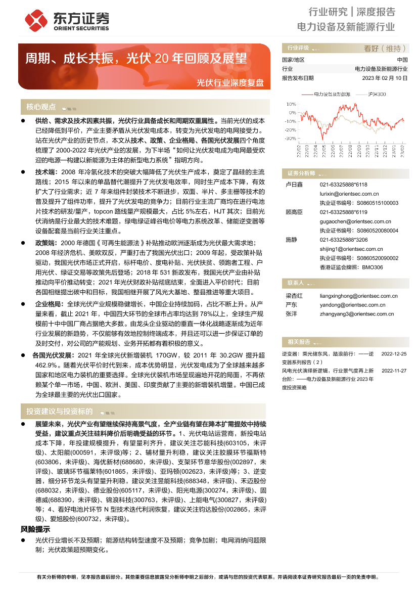 光伏行业深度复盘：周期、成长共振，光伏20年回顾及展望-20230210-东方证券-57页光伏行业深度复盘：周期、成长共振，光伏20年回顾及展望-20230210-东方证券-57页_1.png