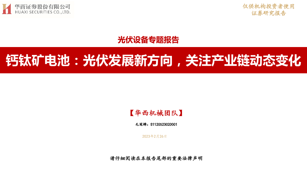 光伏设备行业专题报告：钙钛矿电池，光伏发展新方向，关注产业链动态变化-20230226-华西证券-36页光伏设备行业专题报告：钙钛矿电池，光伏发展新方向，关注产业链动态变化-20230226-华西证券-36页_1.png