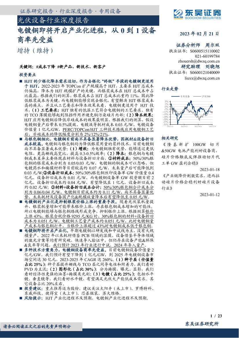 光伏设备行业深度报告：电镀铜即将开启产业化进程，从0到1设备商率先受益-20230221-东吴证券-23页光伏设备行业深度报告：电镀铜即将开启产业化进程，从0到1设备商率先受益-20230221-东吴证券-23页_1.png