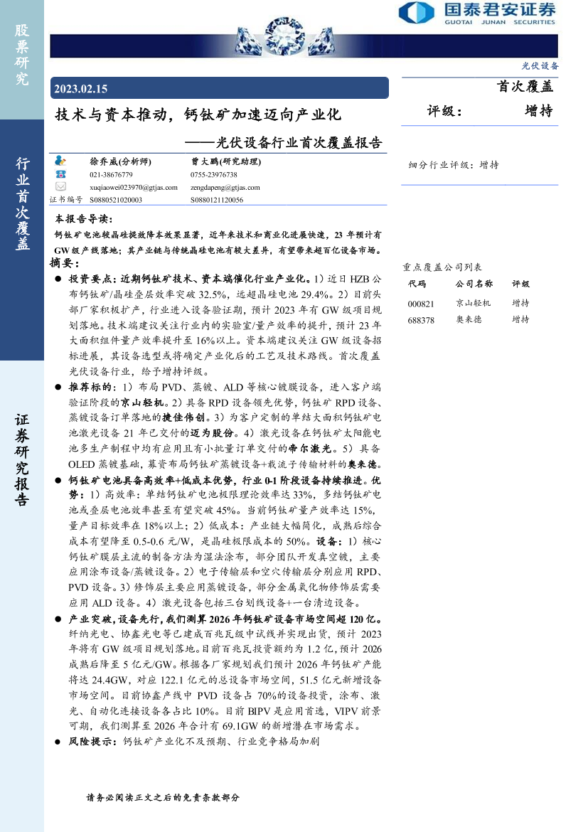 光伏设备行业首次覆盖报告：技术与资本推动，钙钛矿加速迈向产业化-20230215-国泰君安-50页光伏设备行业首次覆盖报告：技术与资本推动，钙钛矿加速迈向产业化-20230215-国泰君安-50页_1.png