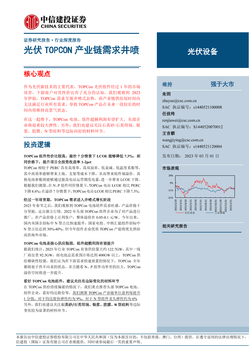 光伏设备行业：光伏TOPCON产业链需求井喷-20230301-中信建投-20页光伏设备行业：光伏TOPCON产业链需求井喷-20230301-中信建投-20页_1.png