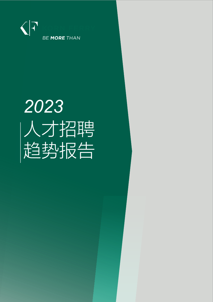 光辉国际：2023全球人才招聘趋势报告-21页光辉国际：2023全球人才招聘趋势报告-21页_1.png