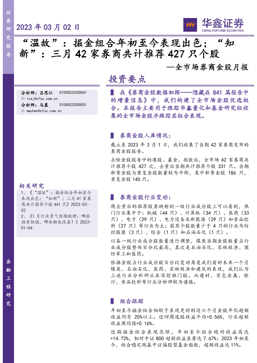 全市场券商金股月报：“温故”，掘金组合年初至今表现出色；“知新”，三月42家券商共计推荐427只个股-20230302-华鑫证券-15页全市场券商金股月报：“温故”，掘金组合年初至今表现出色；“知新”，三月42家券商共计推荐427只个股-20230302-华鑫证券-15页_1.png