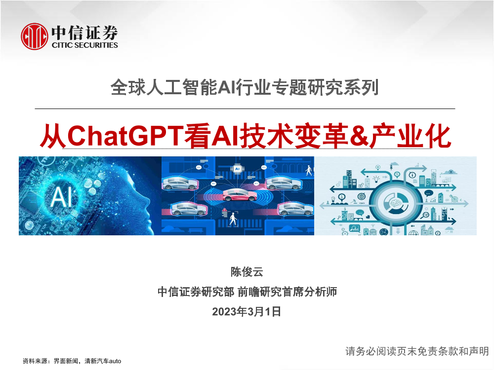 全球人工智能AI行业专题研究系列：从ChatGPT看AI技术变革&产业化-20230301-中信证券-22页全球人工智能AI行业专题研究系列：从ChatGPT看AI技术变革&产业化-20230301-中信证券-22页_1.png
