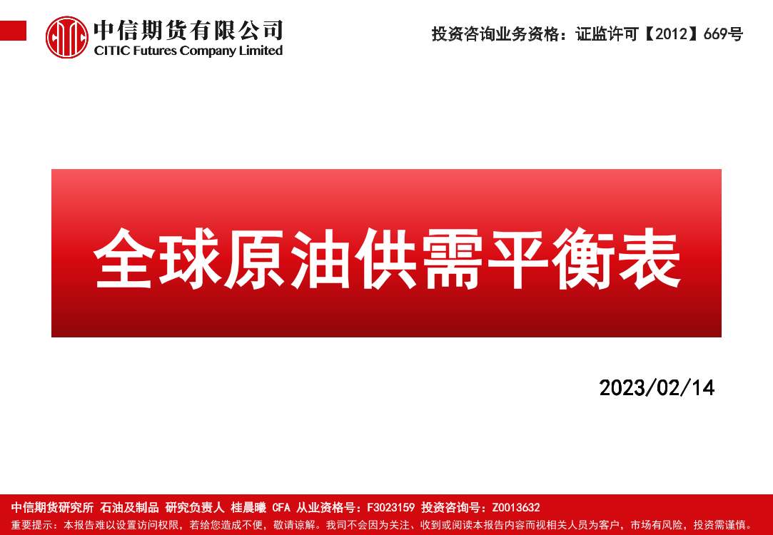 全球原油供需平衡表-20230214-中信期货-28页全球原油供需平衡表-20230214-中信期货-28页_1.png